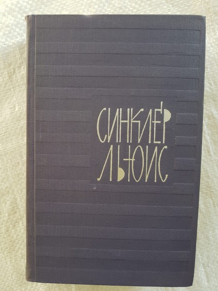 Синклер Льюис. Собрание сочинений.