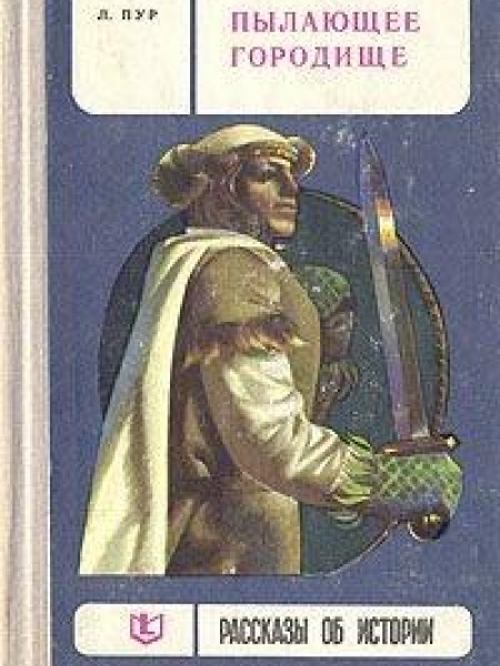 Пылающее городище