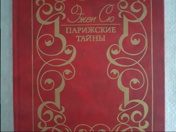 Эжен Сю. Парижские тайны