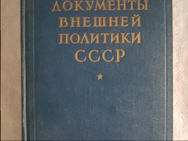 Документы внешней политики СССР