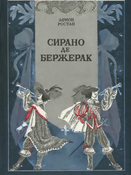 Сирано де Бержерак