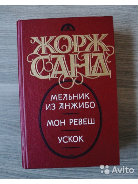 Мельник из Анжабо. Мон Ревеш. Ускок.