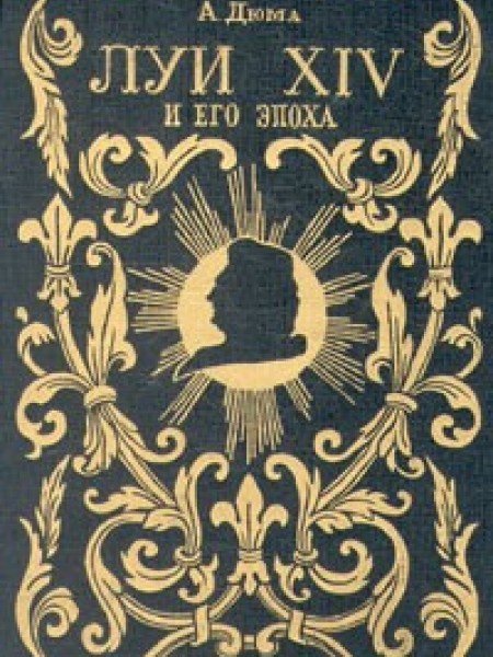 Луи XIV  и его эпоха. Часть первая
