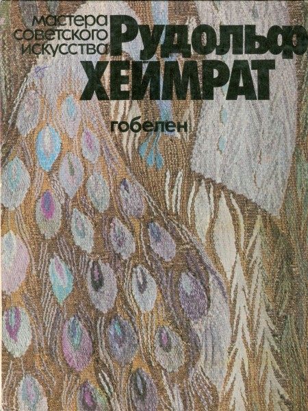 Рудольф Хеймрат