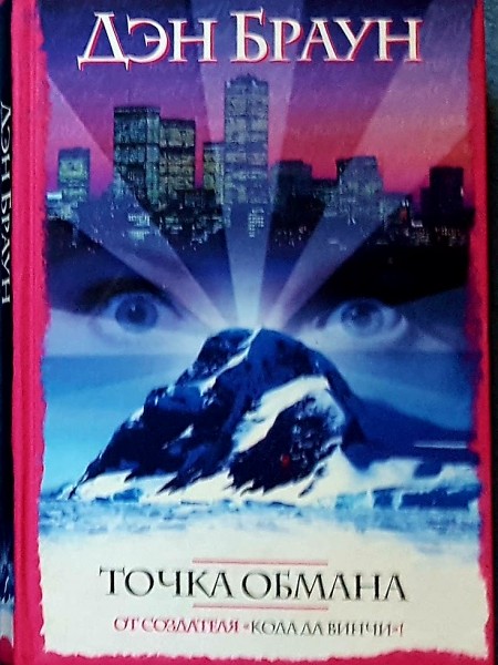 Точка обмана