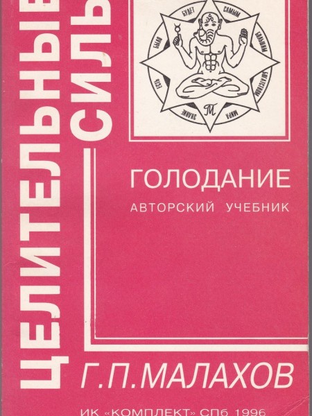 Голодание: авторский учебник 