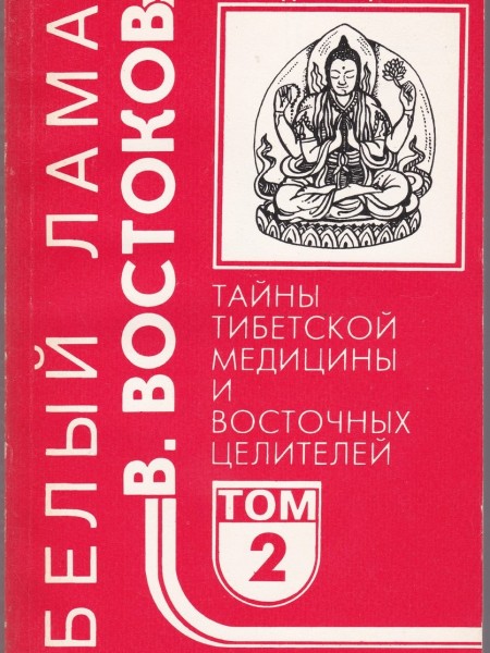 Тайны тибетской медицины и восточных целителей. Том 2 