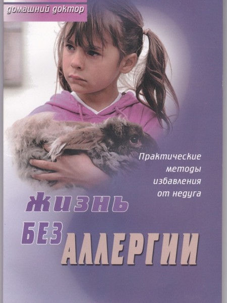 Жизнь без аллергии