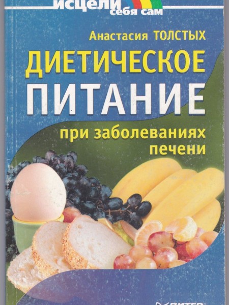 Диетическое питание при заболеваниях печени
