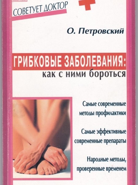 Грибковые заболевания: как с ними бороться