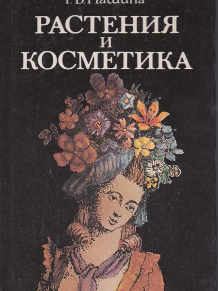 Растения и косметика