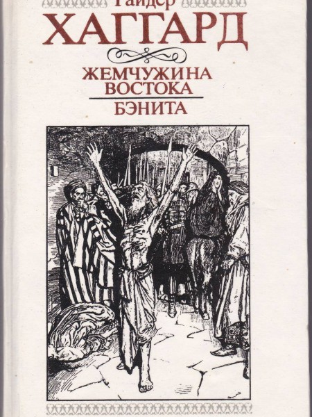 Жемчужина востока; Бэнита