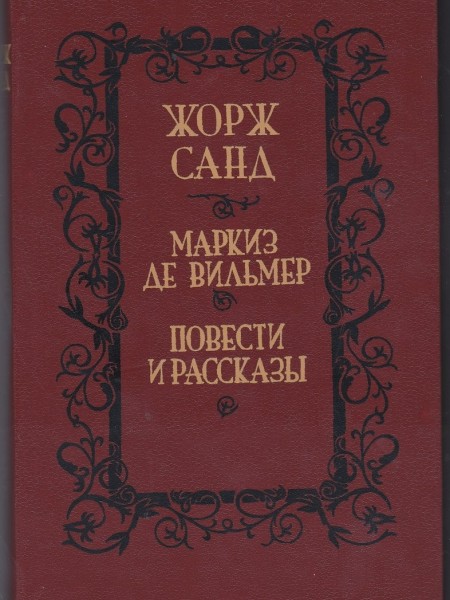 Маркиз Де Вильмер; Повести и рассказы