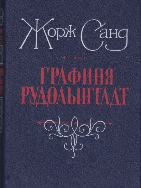 Графиня Рудольштадт