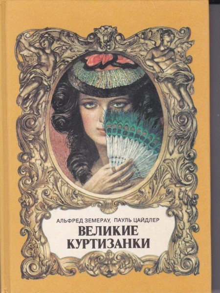 Великие куртизанки