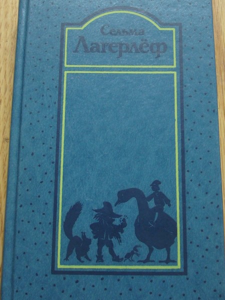 Удивительное путешествие Нильса Хольгерссона с дикими гусями по Швеции; Сказки