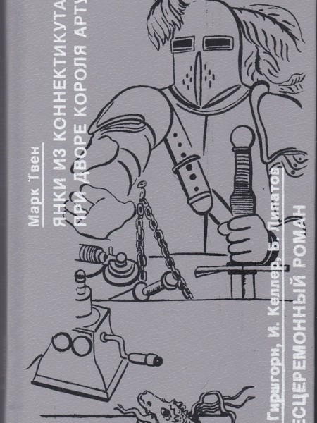 Янки из Коннектикута при дворе короля Артура; Бесцеремонный роман