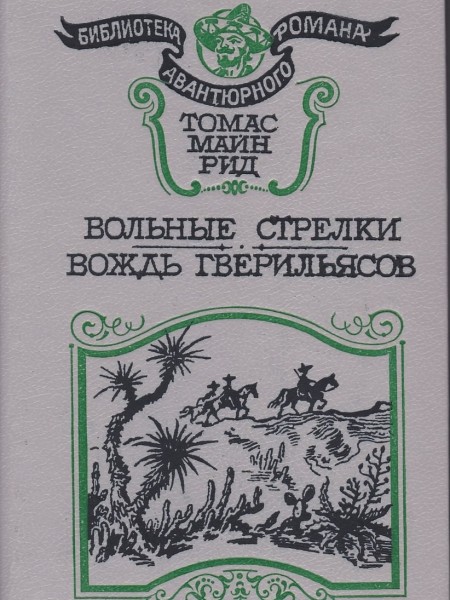 Вольные стрелки; Вождь гверильясов