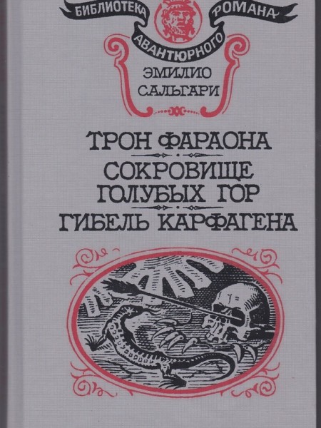 Трон фараона; Сокровище Голубых гор; Гибель Карфагена