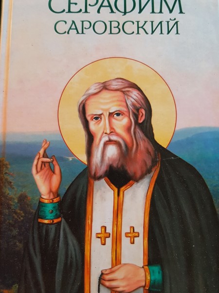 Преподобный Серафим Саровский
