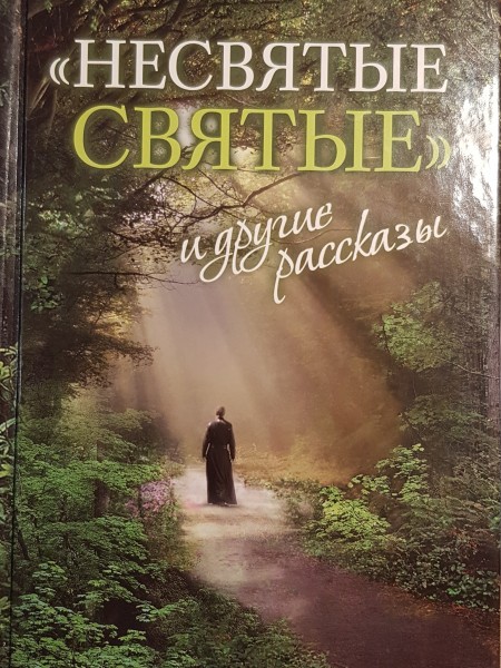 Несвятые святые