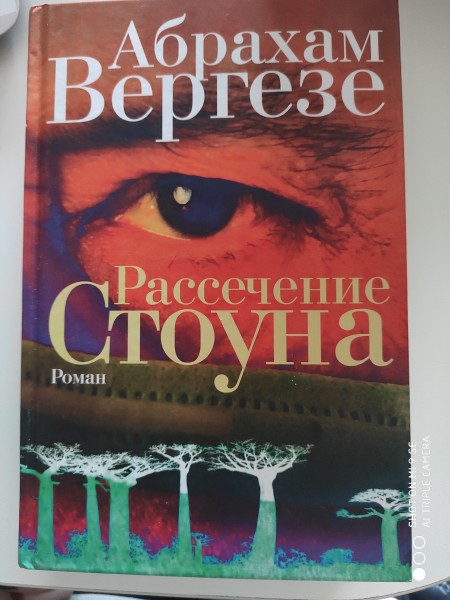 Рассечение стоуна