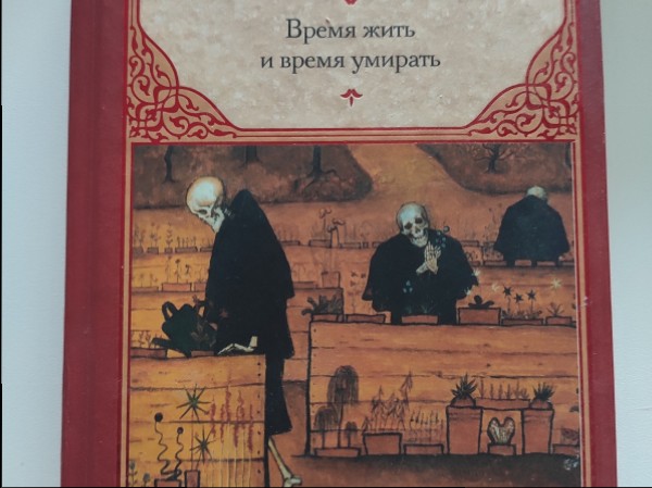 Время жить и время умирать