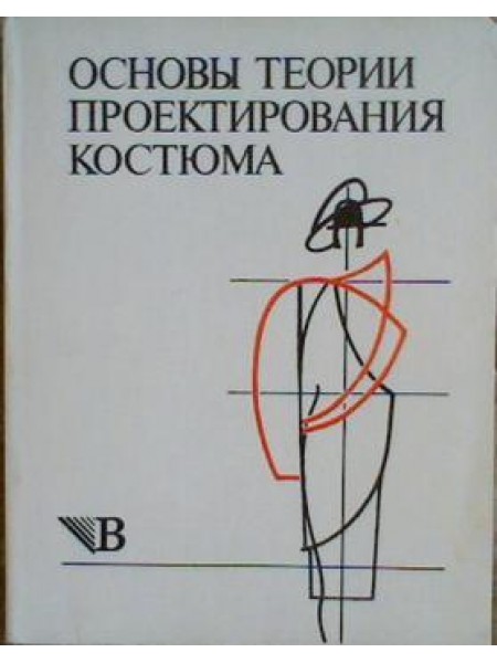 Основы теории проектирования костюма 