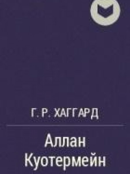 Аллан Квотермейн 