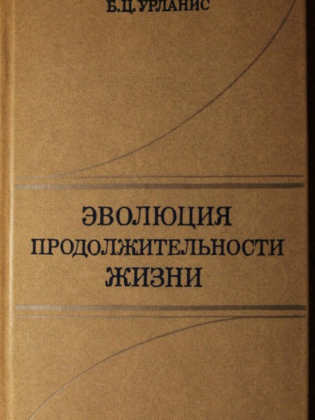 Эволюция продолжительности жизни