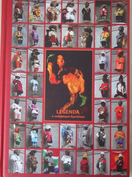 Легенда о писающем британце