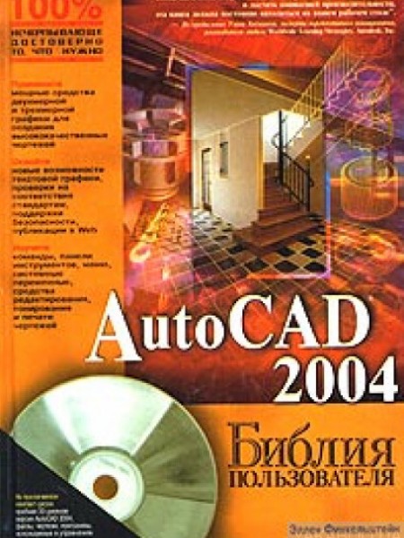 AutoCAD 2004: Библия пользователя