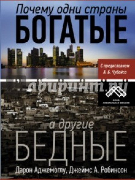 Почему одни страны богатые, а другие бедные