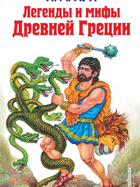 Легенды и мифы Древней Греции 
