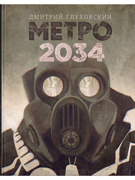 Метро 2034
