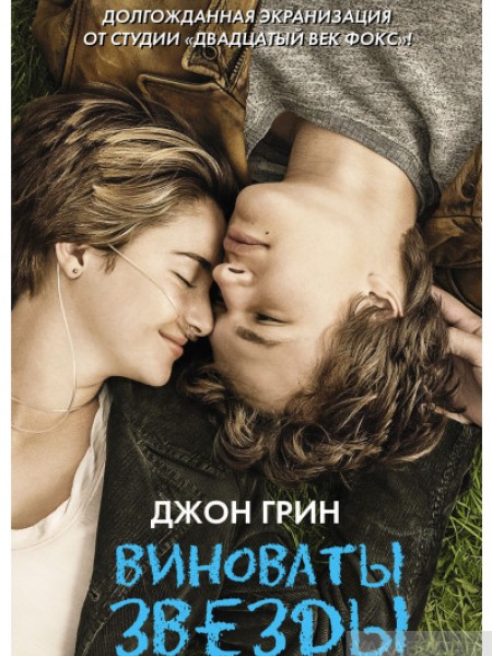 Виноваты звезды