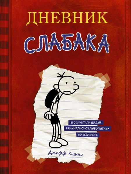 Дневник Слабака