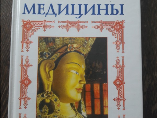 Тайны тибетской медицины