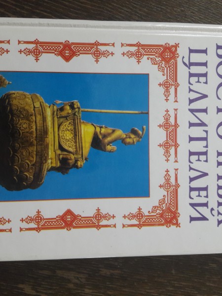 Тайны восточных целителей