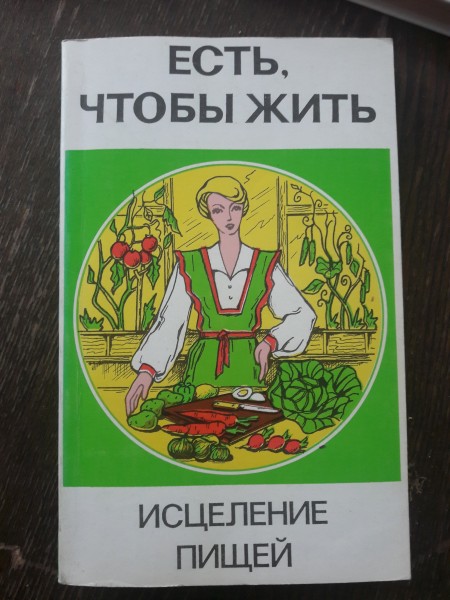 Есть, чтобы жить