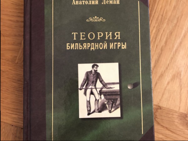Теория бильярдной игры
