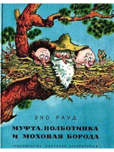 Муфта, Полботинка и Моховая борода 