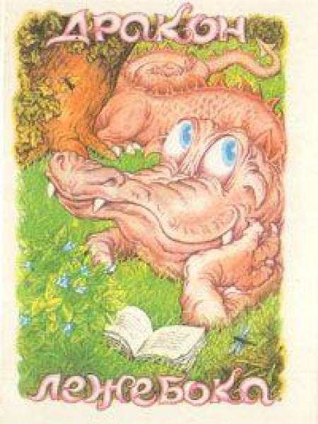 Дракон-лежебока 