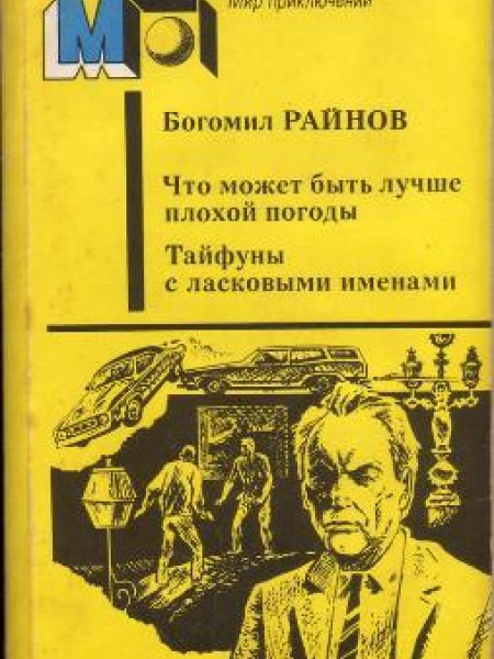 Что может быть лучше плохой погоды. Тайфуны с ласковыми именами 