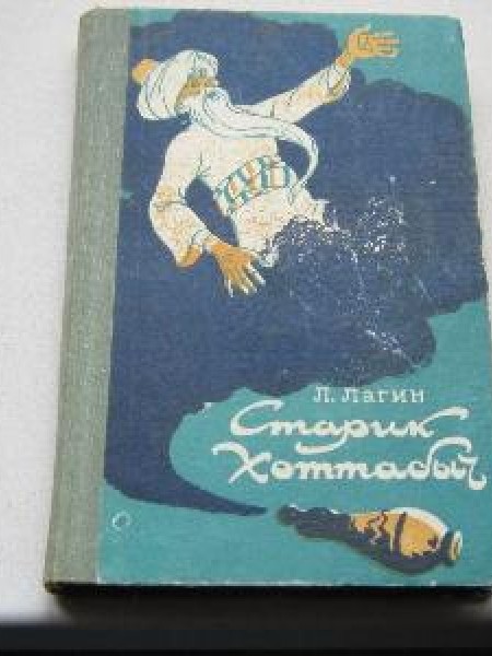 Старик Хоттабыч 