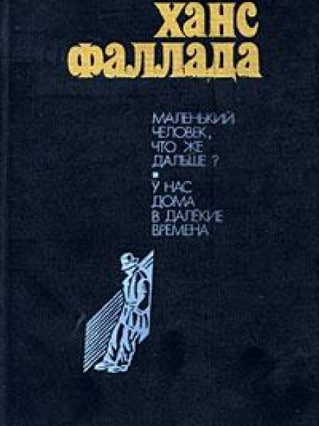 Маленький человек, что же дальше? 