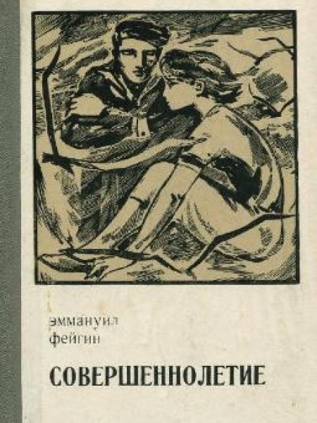 Совершеннолетие 