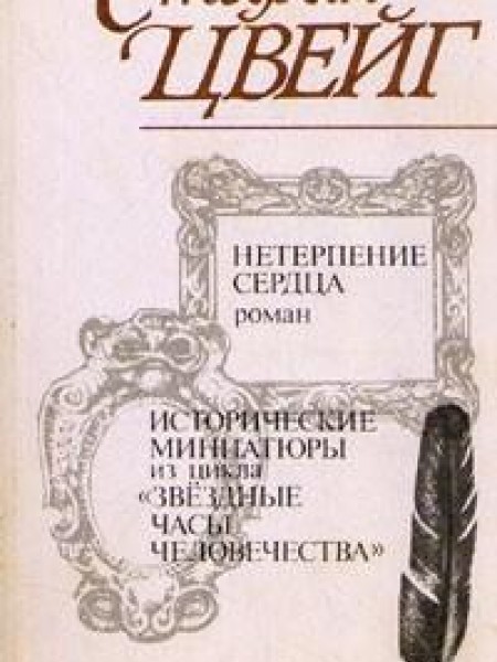 Нетерпение сердца. Исторические миниатюры 