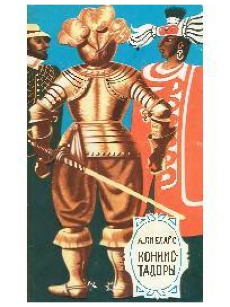 Конкистодоры