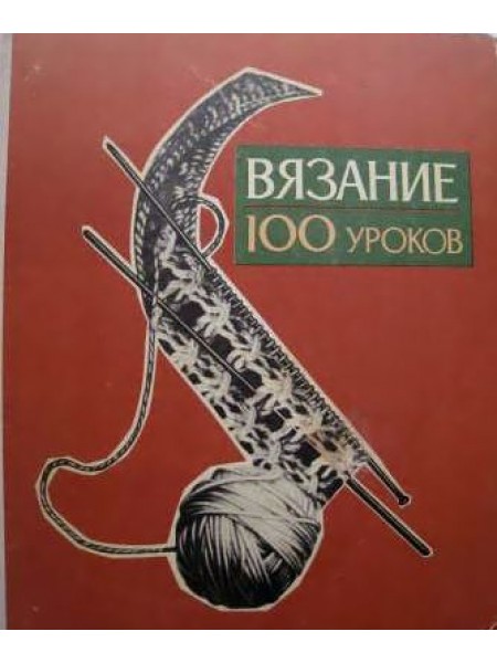 100 уроков вязания